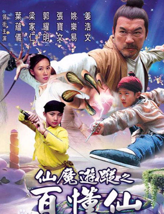 仙魔游踪之百懂仙海报