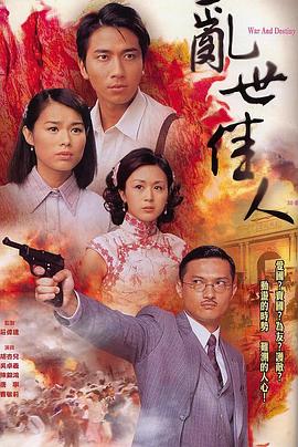 乱世佳人粤语2007海报
