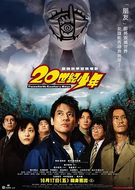 20世纪少年第1章海报