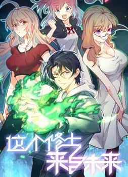 这个修士来自未来动态漫画第一季海报