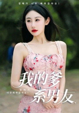 我的爹系男友  爱的正义与回响
