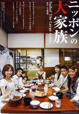 放送禁止 剧场版2~日本大家族海报