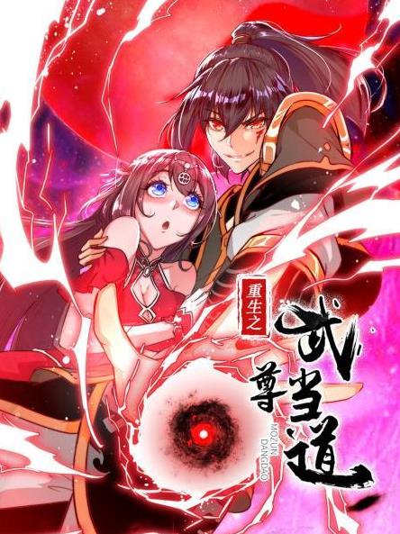 重生之武尊当道海报