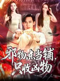 邪物点当铺、只收凶物海报