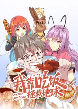我靠吃饭拯救地球动态漫画第一季海报
