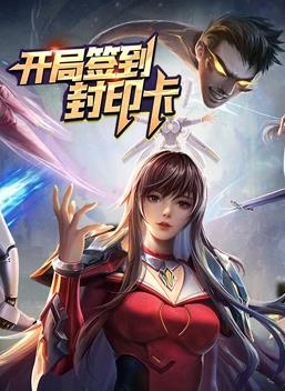 开局签到封印卡动态漫画第一季海报
