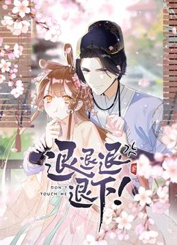 退退退退下！动态漫画第一季海报
