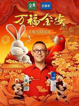 兔爷回家海报