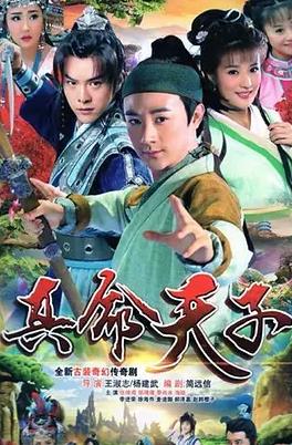 真命天子2016海报