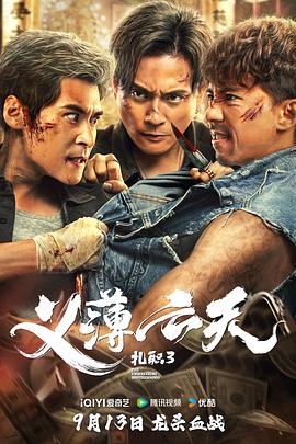 扎职3：义薄云天海报