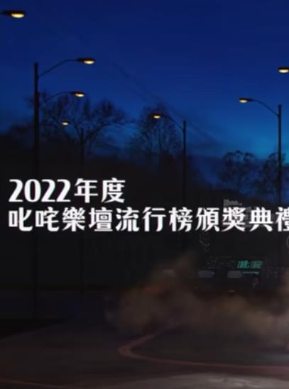 年度叱吒乐坛流行榜颁奖典礼