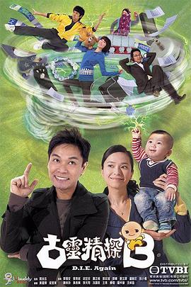 古灵精探第一部粤语海报