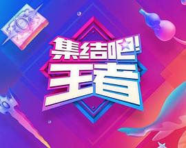 集结吧!王者海报