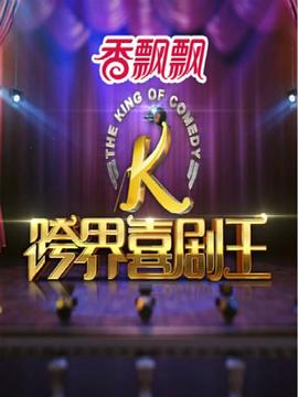 跨界喜剧王第一季海报