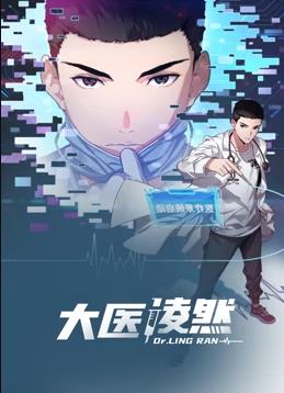 大医凌然动态漫画第一季海报