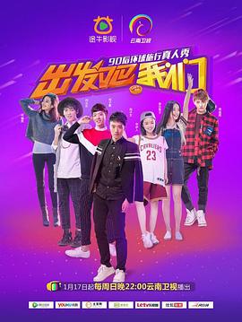 出发吧我们第一季海报