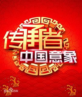 传承者之中国意象海报