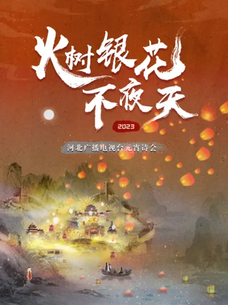 河北卫视元宵诗会