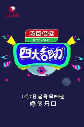 四大名助海报