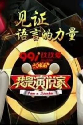 我是演说家第三季海报