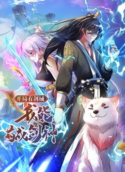 开局有剑域,我能苟成剑神动态漫画