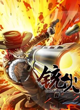 铳火动态漫画第一季海报