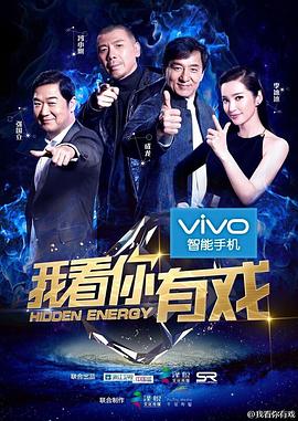 我看你有戏海报