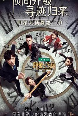 名侦探俱乐部第三季海报