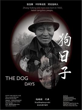狗日子海报