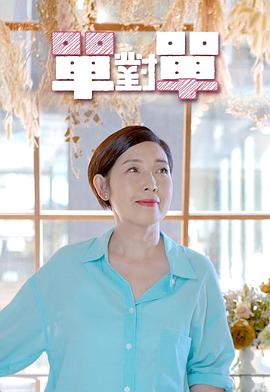 单对单