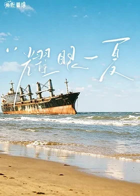 耀眼角色番综耀眼一夏海报