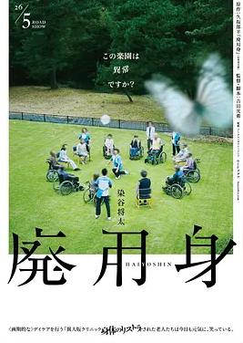 废用身海报