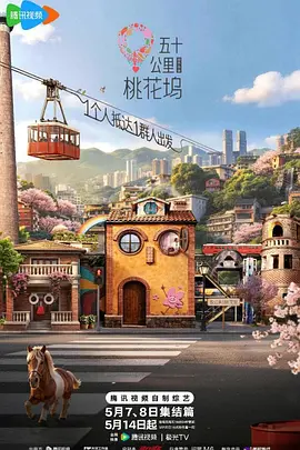 五十公里桃花坞第六季海报