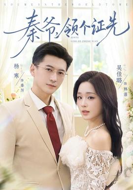 秦爷，领个证先海报