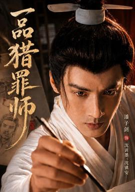 一品猎罪师海报