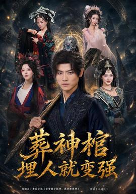 葬神棺，埋人就变强海报