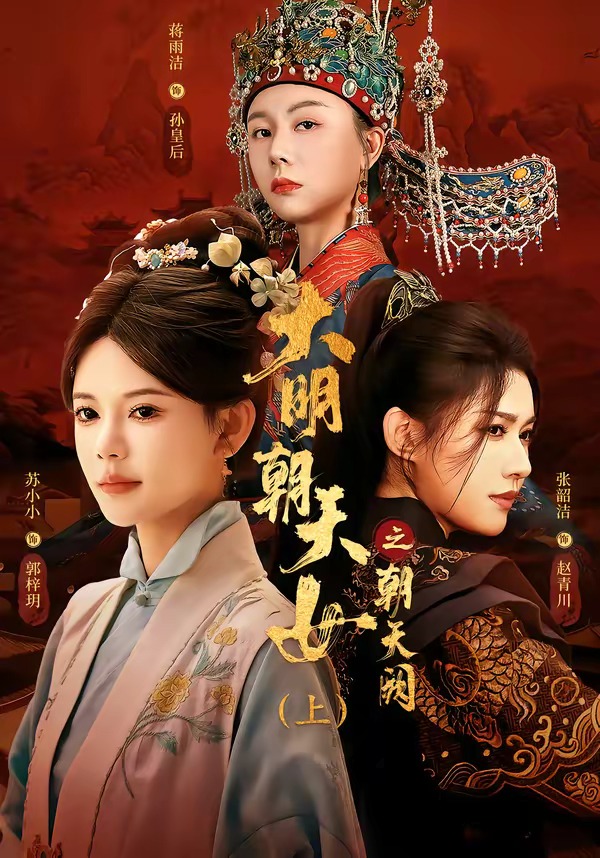 大明朝天女之朝天阙上海报