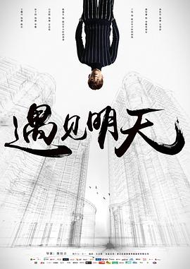遇见明天海报