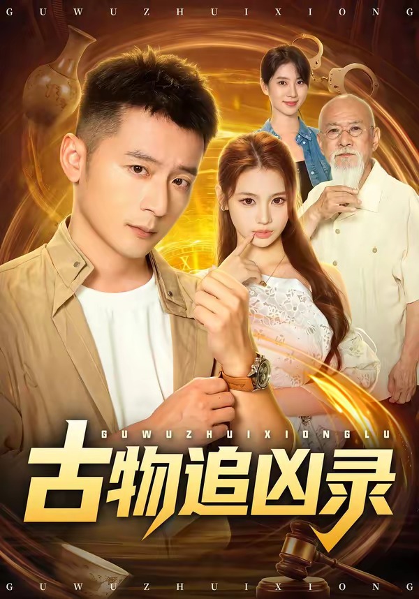 古物追凶录海报