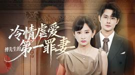 冷情虐爱：傅先生的第一罪妻海报