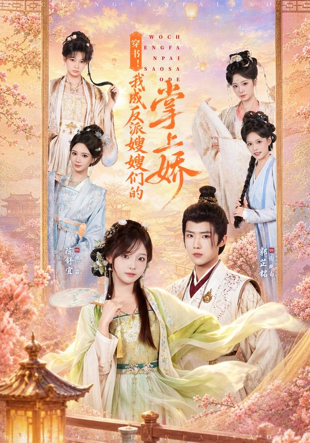 穿书！我成反派嫂嫂们的掌上娇海报