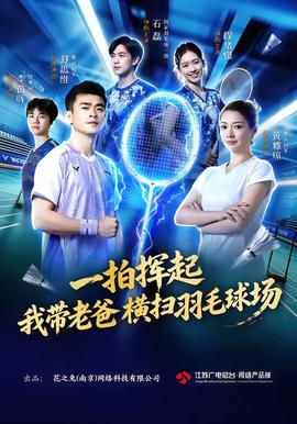 一拍挥起，我带老爸横扫羽毛球场海报