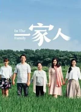 一家人海报