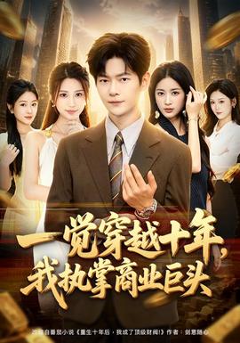 一觉穿越十年，我执掌商业巨头海报