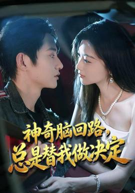 神奇脑回路，总是替我做决定海报