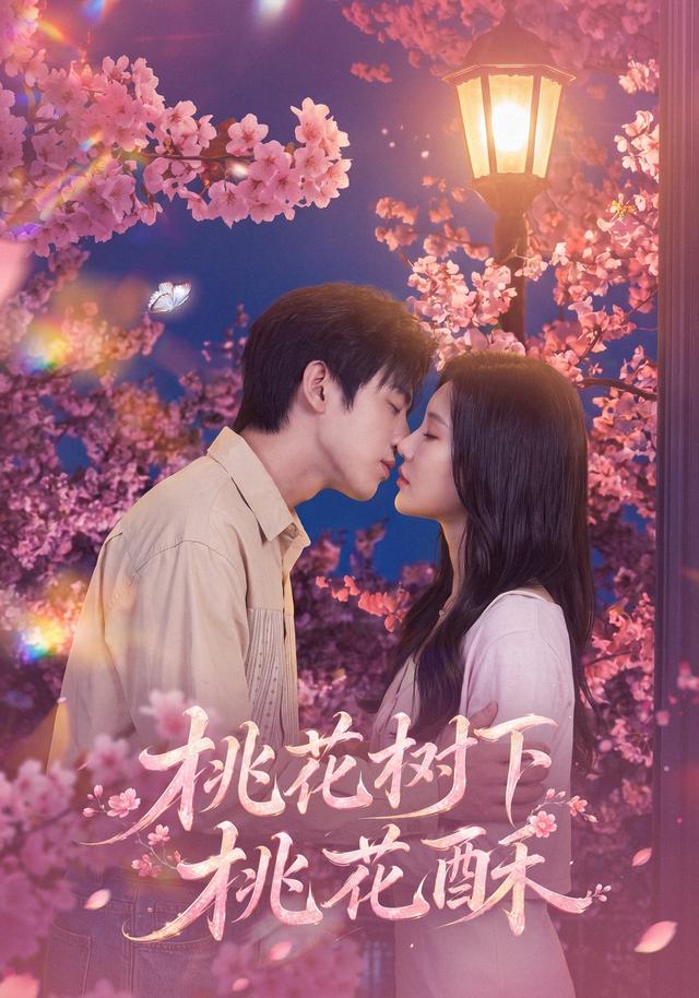 桃花树下桃花酥海报