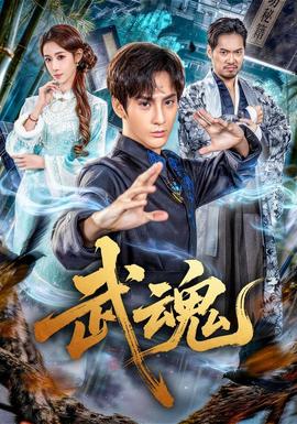武魂海报