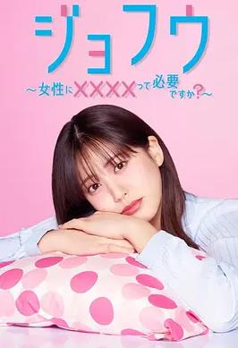 女风～女性需要××××吗？～海报