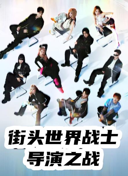 街头世界斗士：编导之战海报