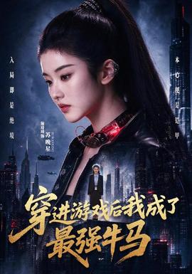 穿进游戏后我成了最强牛马海报